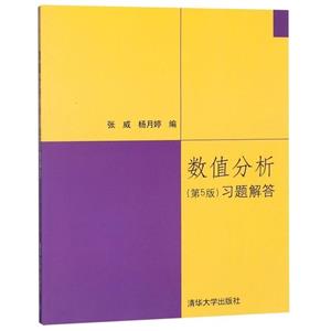 数值分析(第5版)习题解答(本科教材)-技术教育社区