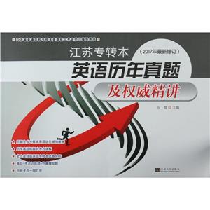 江苏专转本英语历年真题及权威精讲-技术教育社区