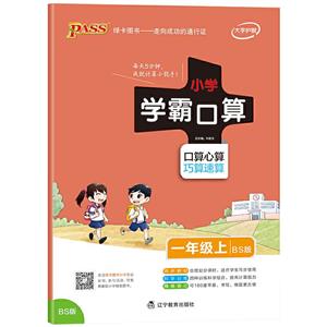 PASS绿卡图书小学学霸口算BS版,大字版1年级.上-技术教育社区