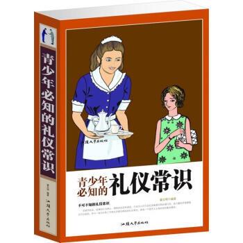 青少年必知的礼仪常识(单卷)