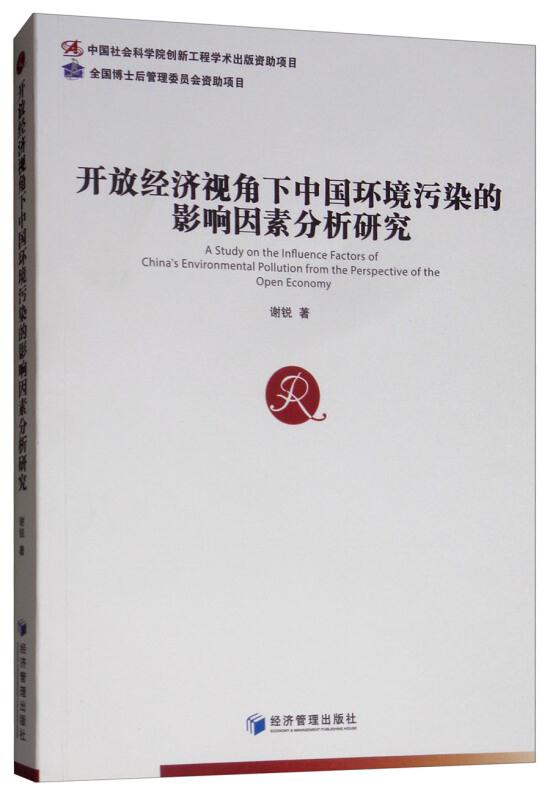 开放经济视角下中国环境污染的影响因素分析研究