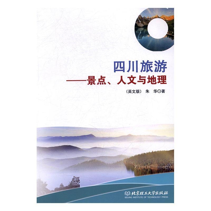 四川旅游:景点、人文与地理:attractions and human geography:英文版