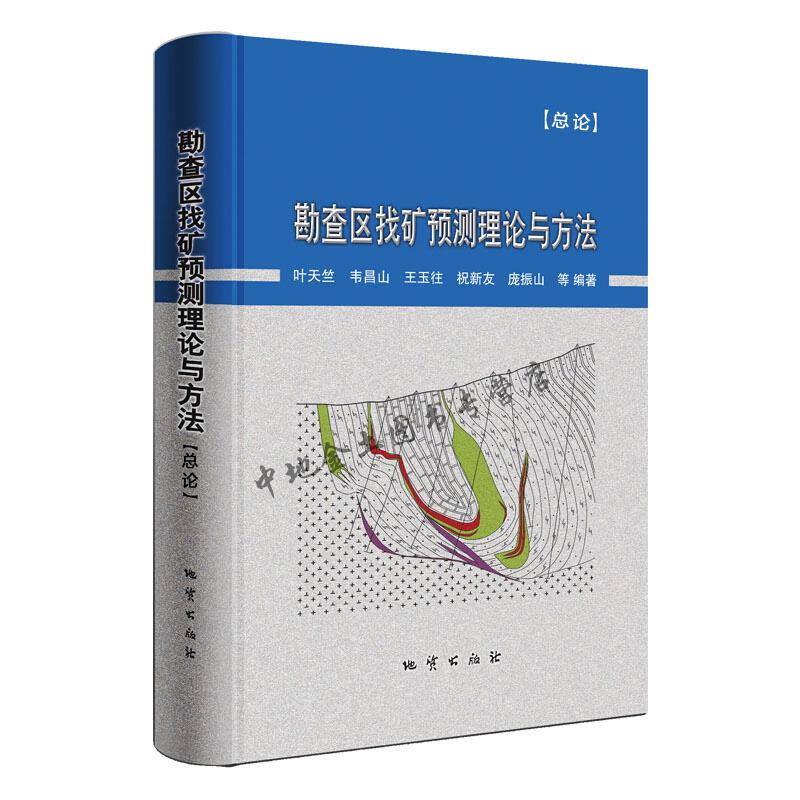 勘查区找矿预测理论与方法