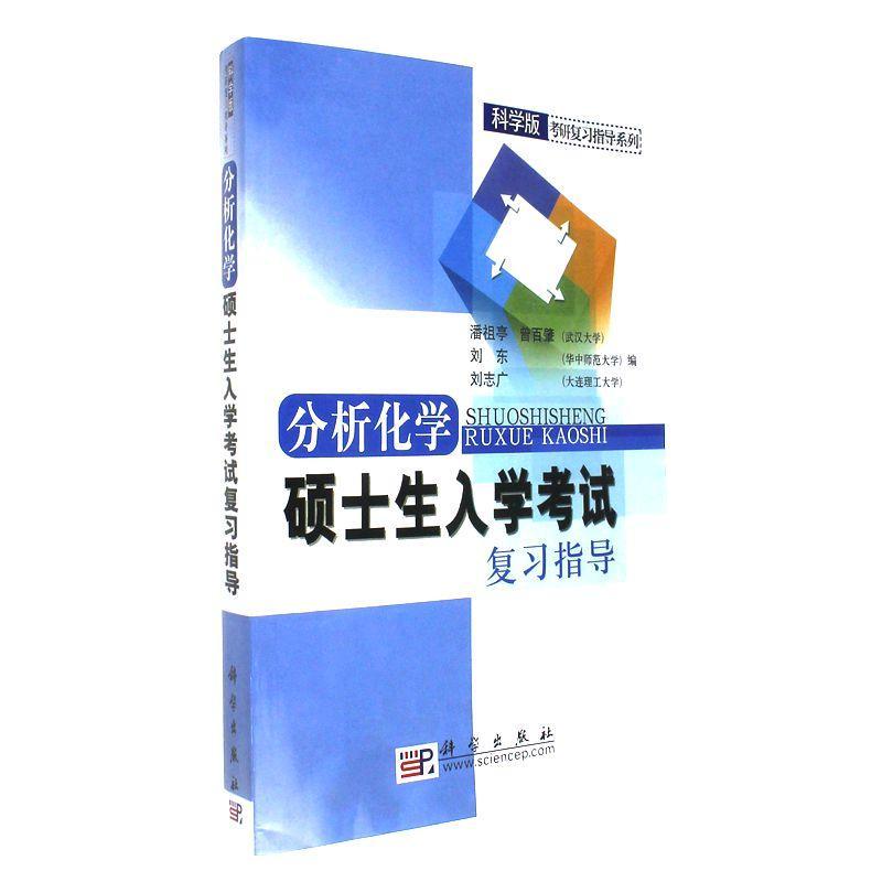 分析化学硕士生入学考试复习指导