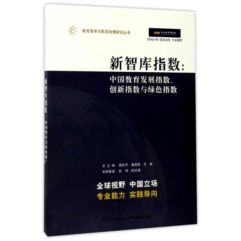 教育智库与教育治理研究丛书--新智库指数:中国教育发展指数、创新指数与绿色指数