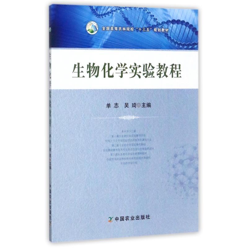 生物化学实验教程