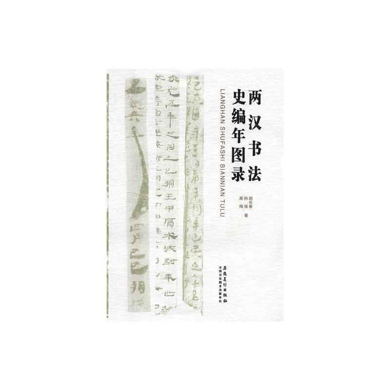 两汉书法史编年图录