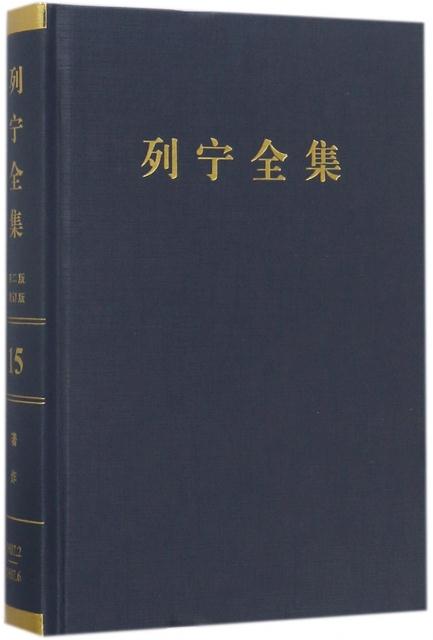 1907.2-1907.6-列宁全集-著作-15-第二版-增订版