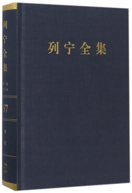 1888-1913-列宁全集-笔记-57-第二版-增订版