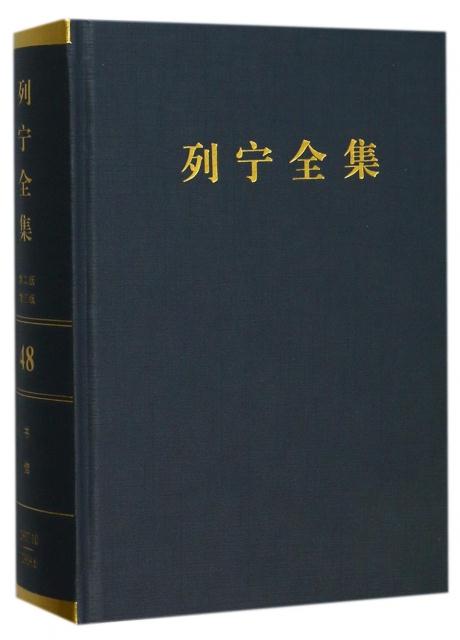 1917.10-1919.6-列宁全集-书信-48-第二版-增订版