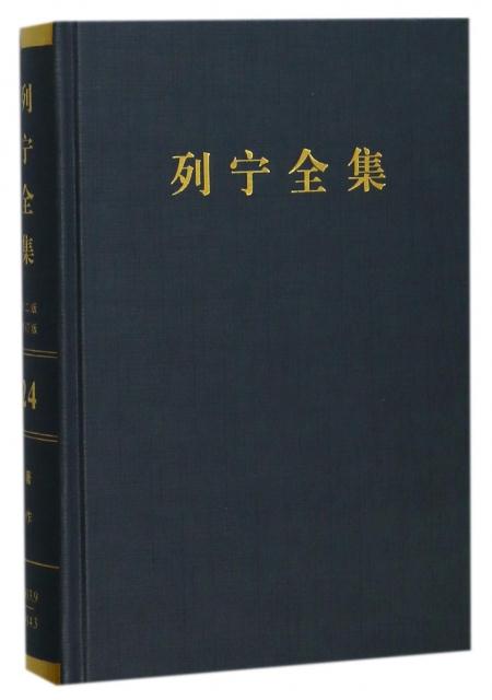 1913.9-1914.3-列宁全集-著作-24-第二版-增订版