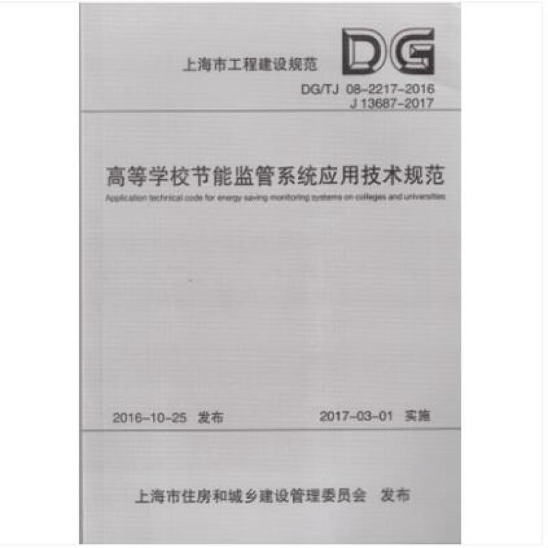 上海市工程建设规范高等学校节能监管系统应用技术规范:DG/TJ 08-2217-2016 J 13687-2017