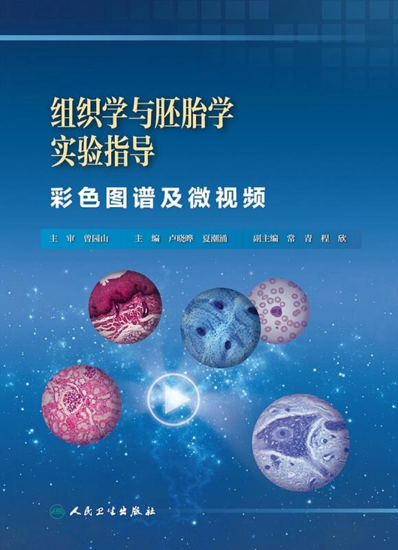 组织学与胚胎学实验指导:彩色图谱及微视频