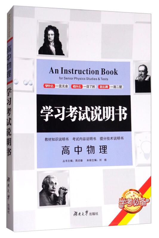 学习考试说明书:高中物理:For senior physics studies & tests