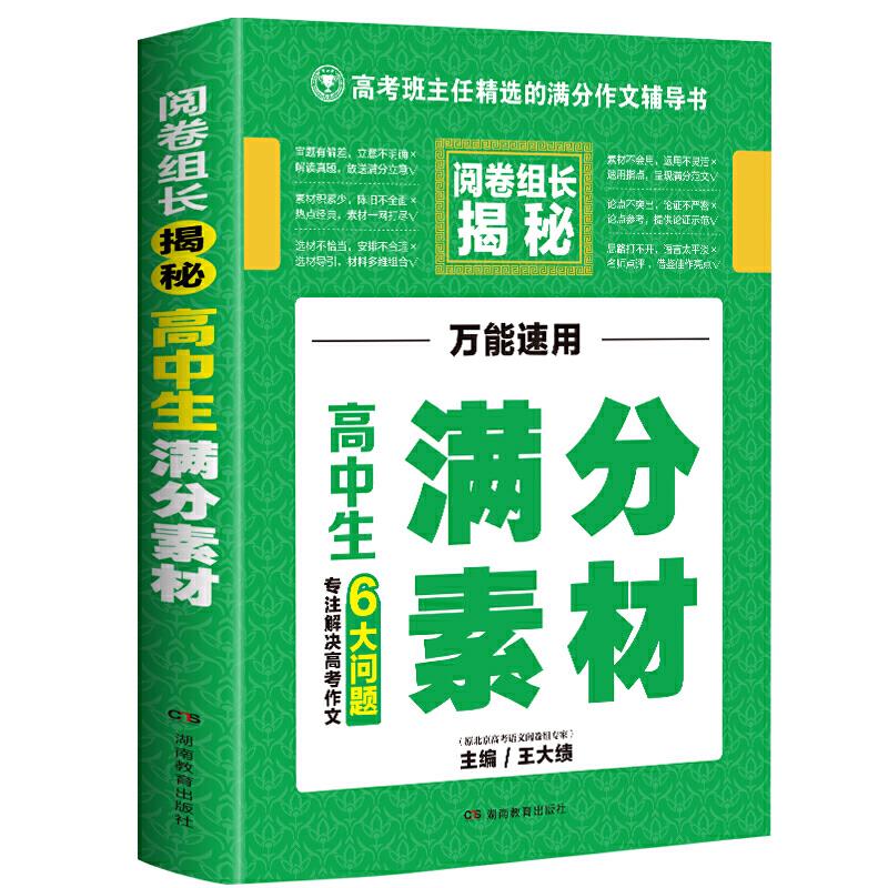 高中生满分素材 阅卷组长揭秘 专注解决高考作文6大问题高考作文老师王大绩主编 开心作文