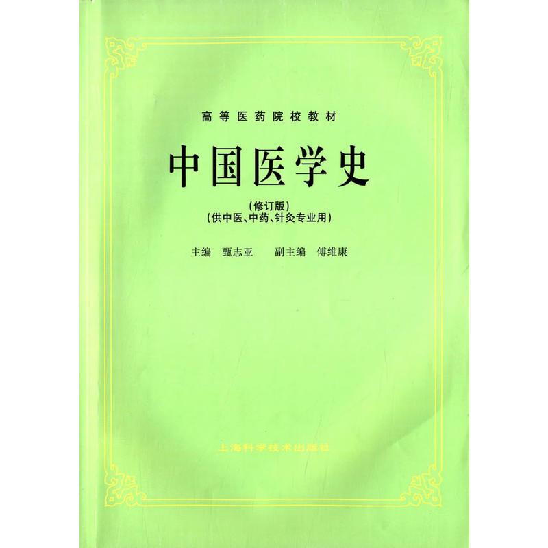 中国医学史》【价格目录书评正版】_中图网(原中国图书网)