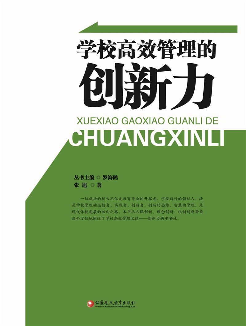 校长领导力系列:学校高效管理的创新力