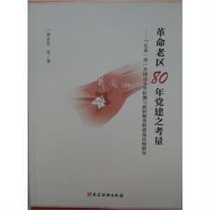 革命老区80年党建之考量-技术教育社区