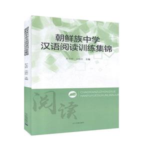 朝鲜族中学汉语阅读训练集锦-技术教育社区