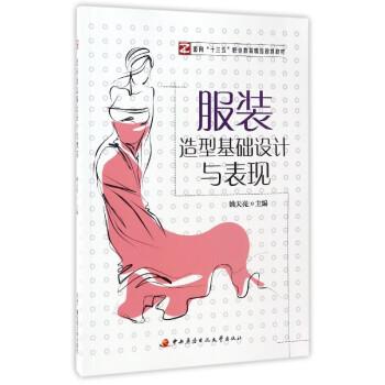 服装造型基础设计与表现