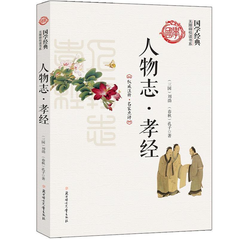中华国学经典全民阅读书库:人物志.孝经