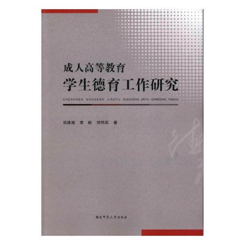 成人高等教育学生德育工作研究