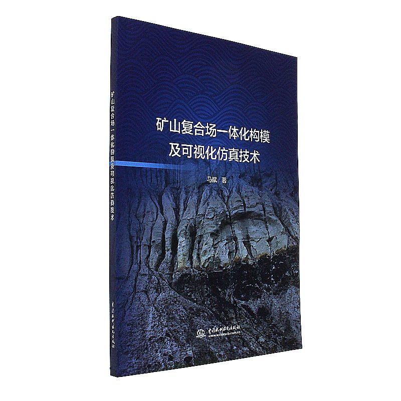 矿山复合场一体化构模及可视化仿真技术