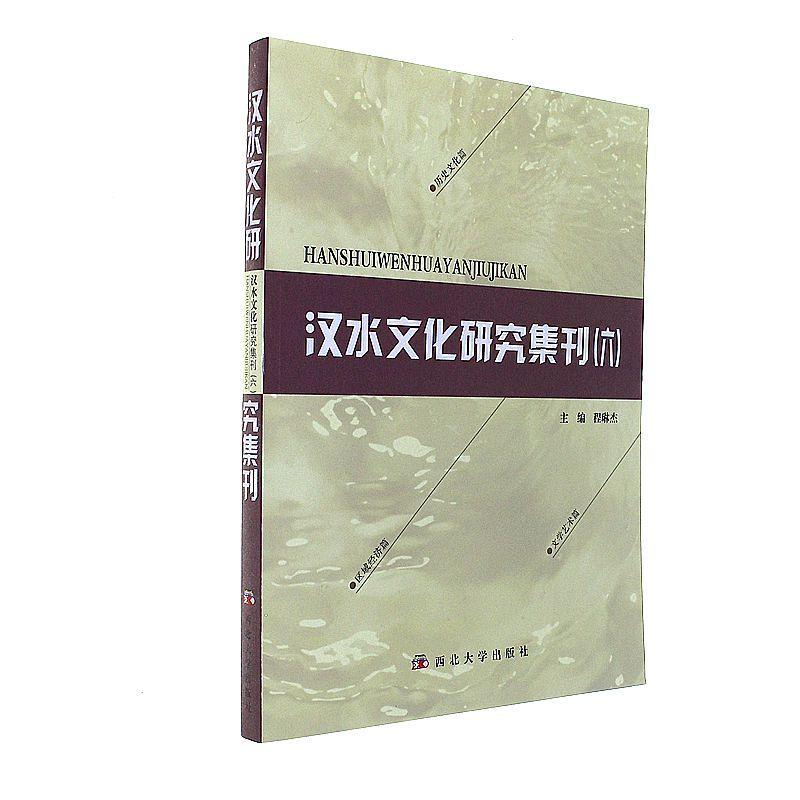 汉水文化研究集刊-(六)