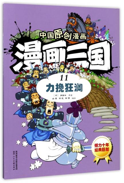 漫画三国11力挽狂澜