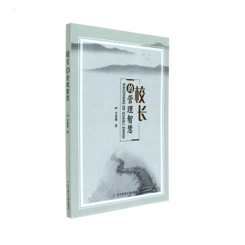校长的管理智慧