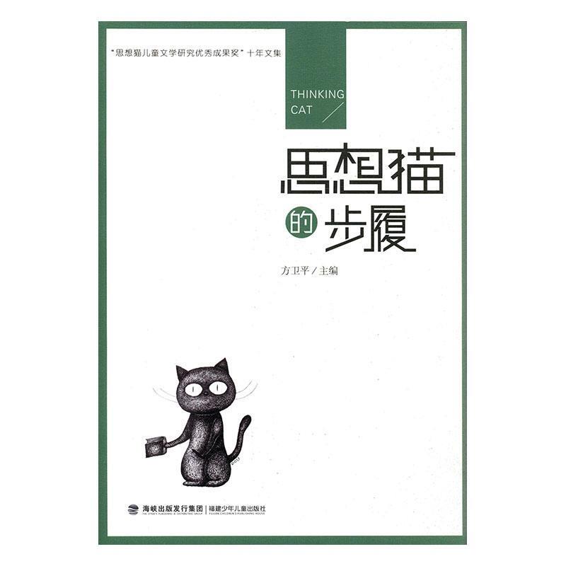 “思想猫儿童文学研究优秀成果奖”十年文集:思想猫的步履
