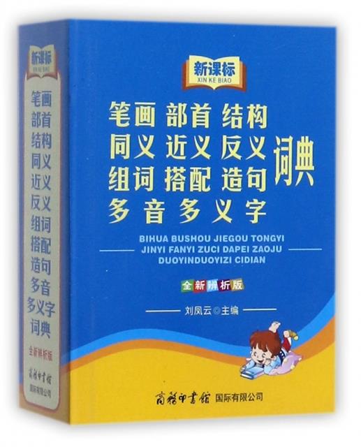 笔画部首结构同义近义反义组词搭配造句多音多义字词典-全新辨析版-