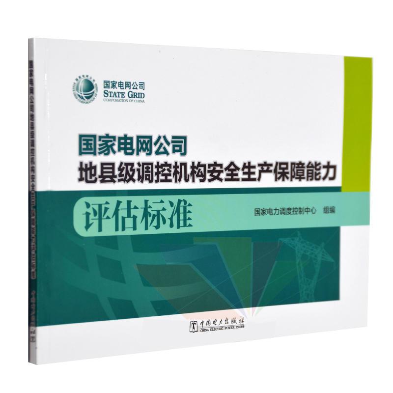 国家电网公司地县级调控机构安全生产保障能力评估标准