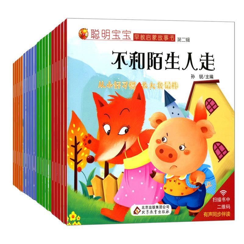 聪明宝宝早教启蒙故事书第三辑