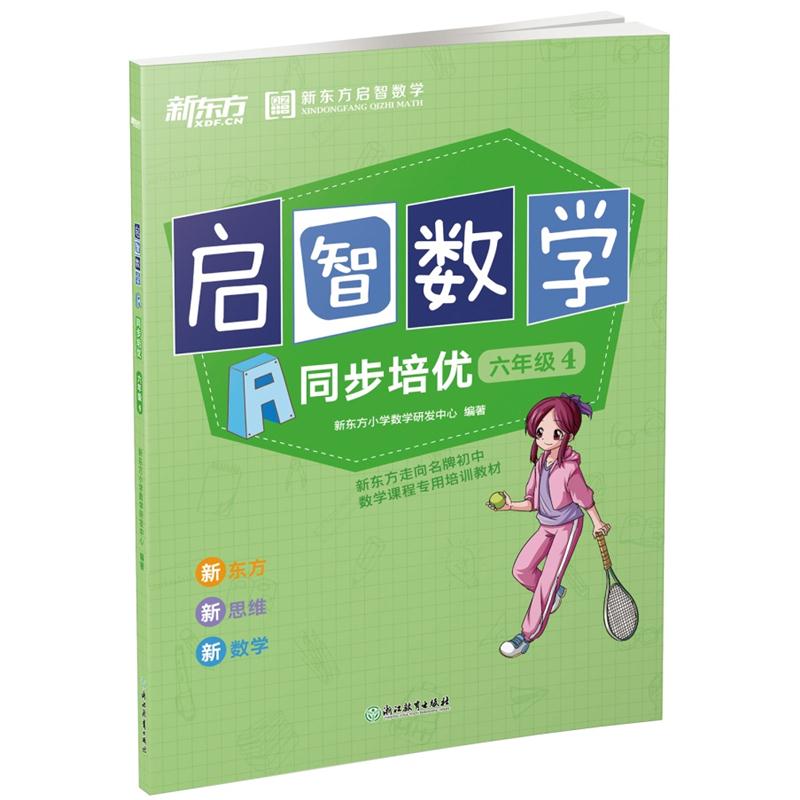 启智数学A同步培优六年级4全两册