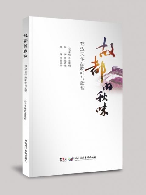 故都的秋味:郁达夫作品聆听与欣赏