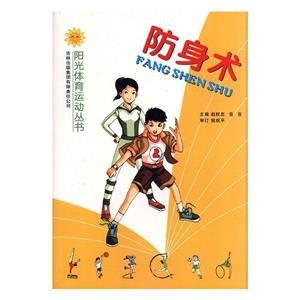 阳光体育运动丛书--防身术(双色印刷)-技术教育社区