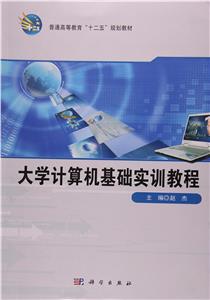 大学计算机基础实训教程-技术教育社区
