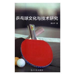 乒乓球文化与技术研究-技术教育社区