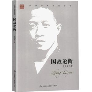 章太炎:国故论衡-技术教育社区