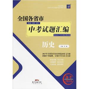 历史-全国各省市中考试题汇编-备考2018-技术教育社区