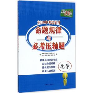化学-2018中考总复习命题规律与必考压轴题-天利38套-技术教育社区
