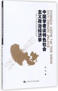 中国学者谈特色社会主义政治经济学:兼论中国经济改革经验-技术教育社区
