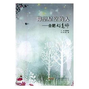 仰望星空的人:合肥好老师-技术教育社区