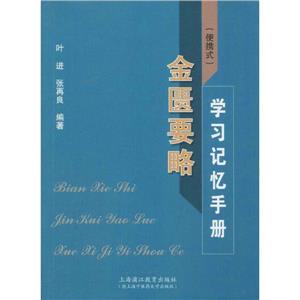 (便携式)金匮要略学习记忆手册-技术教育社区