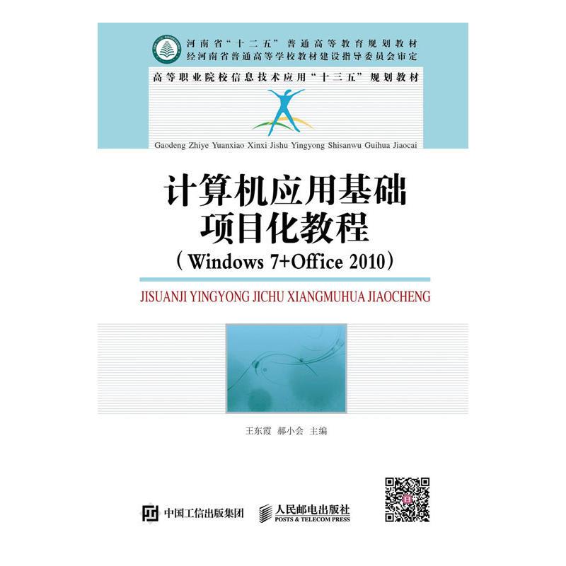 计算机应用基础项目化教程(Windows7+office2010)