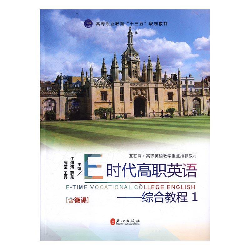 E时代高职英语:1:综合教程