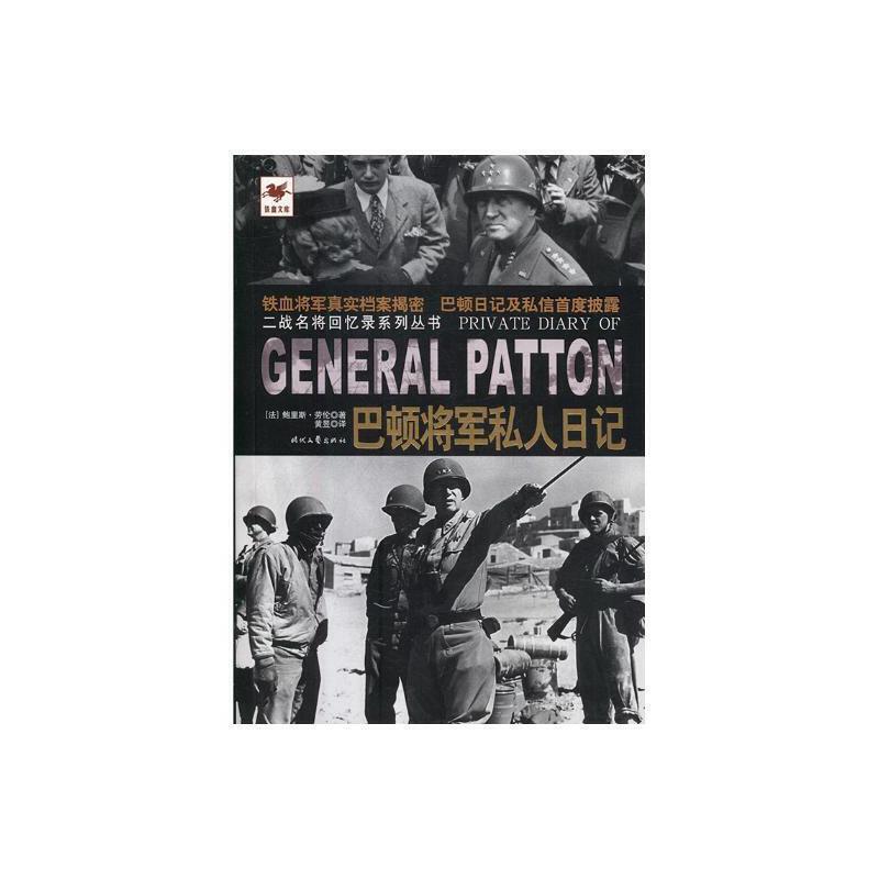 铁血文库:巴顿将军私人日记