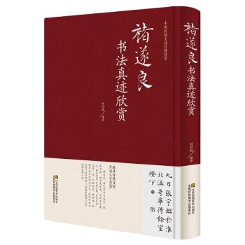 中国传统文化经典荟萃:诸遂良书法真迹欣赏