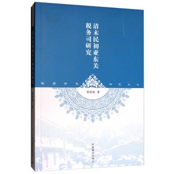 清末民初亚东关税务司研究